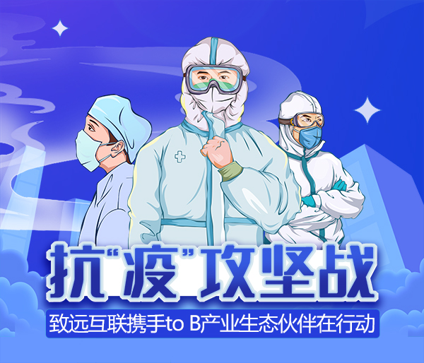 尊龙凯时互联 抗疫 生态同伴 尊龙凯时最新官网首页办公