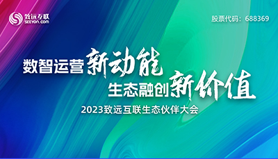 2023尊龙凯时互联生态同伴大会